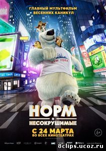 Норм и Несокрушимые / Норм с севера (2016)