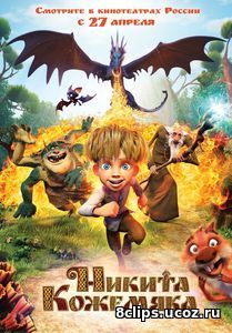 Никита Кожемяка (2017)