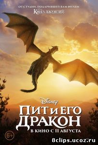 Пит и его дракон (2016)