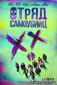 Отряд самоубийц (2016)