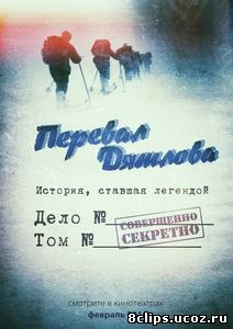 Перевал Дятлова (2016)