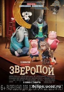 Зверопой (2016)