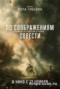 По соображениям совести (2016)