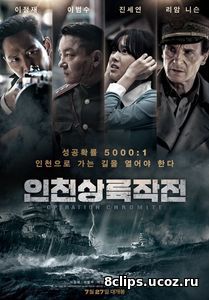 Операция «Хромит» (2016)