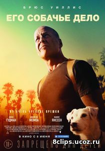 Его собачье дело (2017)