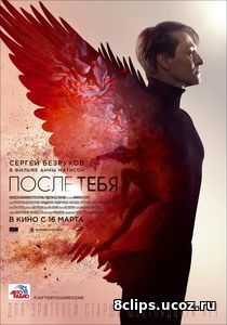 После тебя (2017)
