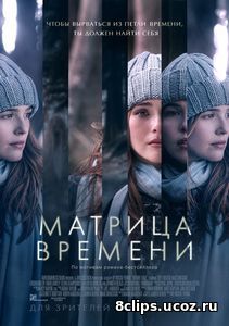 Матрица времени (2017)