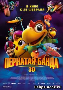 Пернатая банда (2016)