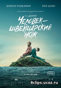 Человек – швейцарский нож / Перочинный человек (2016)