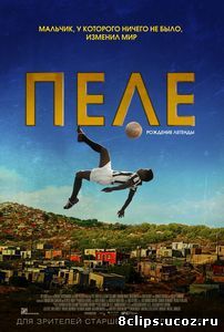 Пеле: Рождение легенды (2016)