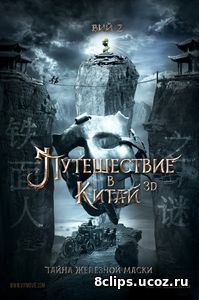 Вий 2. Путешествие в Китай: Тайна Железной маски (2017)