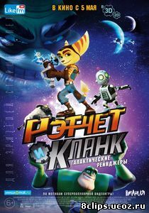 Рэтчет и Кланк: Галактические рейнджеры (2016)