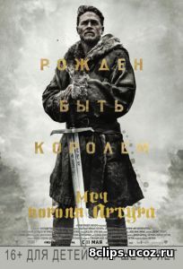 Меч короля Артура (2017)