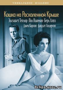 Кошка на раскаленной крыше (1958)