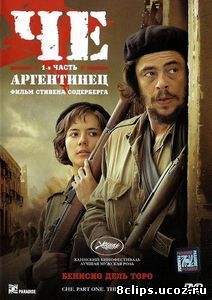 Че: Часть первая. Аргентинец (2008)