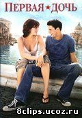 Первая дочь (2004)