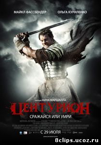 Центурион (2010)