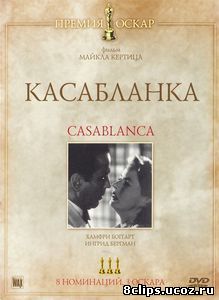 Касабланка (1942)