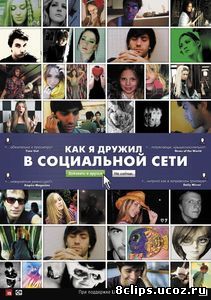 Как я дружил в социальной сети (2010)