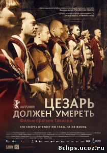 Цезарь должен умереть (2012)