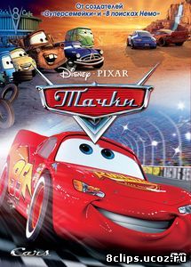 Тачки (2006)