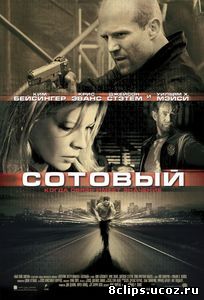 Сотовый (2004)