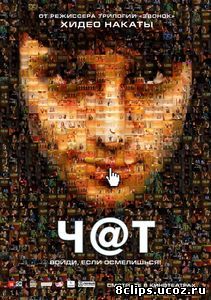 Чат (2010)