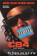 СиБи 4: Четвертый подряд (1993)