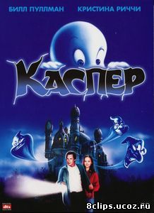 Каспер (1995)