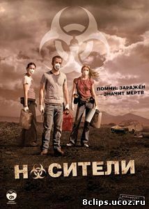 Носители (2008)