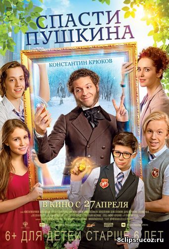 Спасти Пушкина (2017)