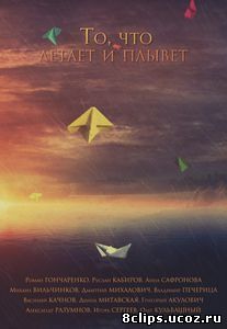 То, что летает и плывет (2016)