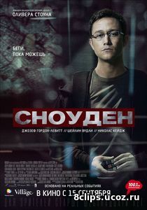 Сноуден (2016)