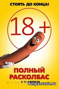 Полный расколбас (2016)