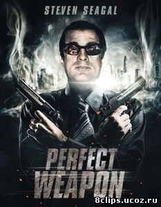 Совершенное оружие (2016)