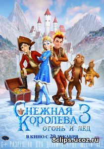 Снежная королева 3: Огонь и Лед (2016)