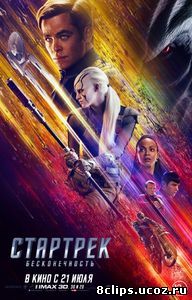 Стартрек: Бесконечность (2016)
