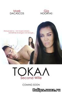 Токал (2016)