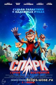 СПАРК. Герой Вселенной (2017)