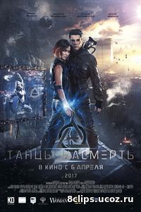 Танцы насмерть (2017)