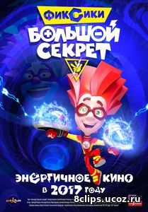 Фиксики: Большой секрет (2017)