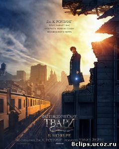 Фантастические твари и где они обитают (2016)