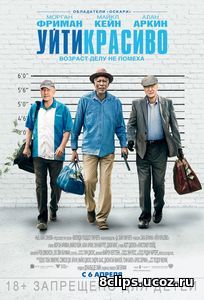 Уйти красиво (2017)