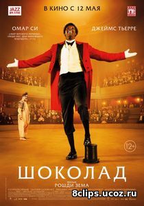 Шоколад (2016)