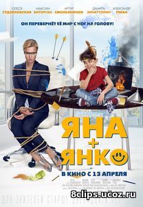 Яна+Янко (2017)
