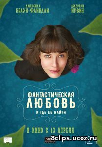 Фантастическая любовь и где ее найти (2016)