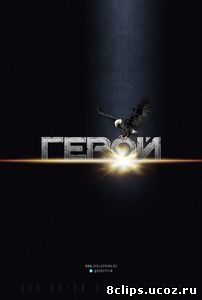 Герой (2017)