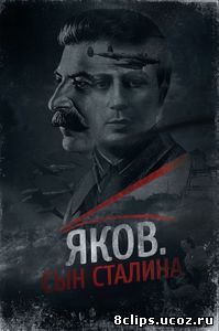 Яков. Сын Сталина (2016)