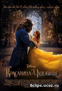 Красавица и чудовище (2017)