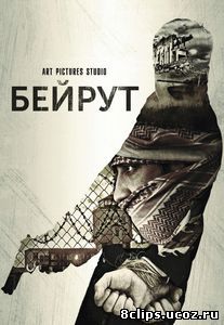 Бейрут (2017)